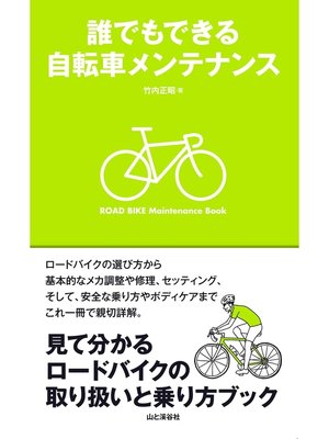 cover image of 誰でもできる自転車メンテナンス